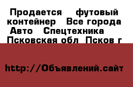 Продается 40-футовый контейнер - Все города Авто » Спецтехника   . Псковская обл.,Псков г.